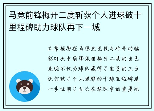 马竞前锋梅开二度斩获个人进球破十里程碑助力球队再下一城 马竞前锋梅开二度斩获个人进球破十里程碑助力球队再下一城