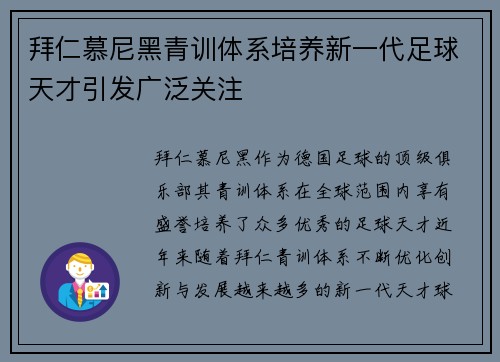 拜仁慕尼黑青训体系培养新一代足球天才引发广泛关注