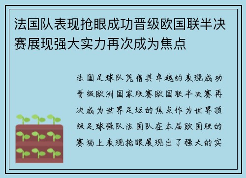 法国队表现抢眼成功晋级欧国联半决赛展现强大实力再次成为焦点 法国队表现抢眼成功晋级欧国联半决赛展现强大实力再次成为焦点