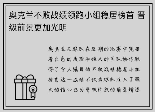 奥克兰不败战绩领跑小组稳居榜首 晋级前景更加光明 奥克兰不败战绩领跑小组稳居榜首 晋级前景更加光明