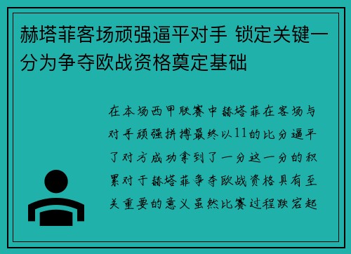 赫塔菲客场顽强逼平对手 锁定关键一分为争夺欧战资格奠定基础 赫塔菲客场顽强逼平对手 锁定关键一分为争夺欧战资格奠定基础