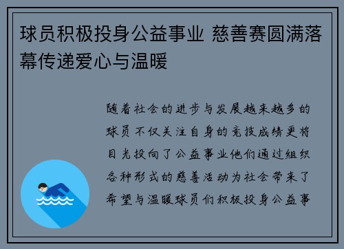 球员积极投身公益事业 慈善赛圆满落幕传递爱心与温暖