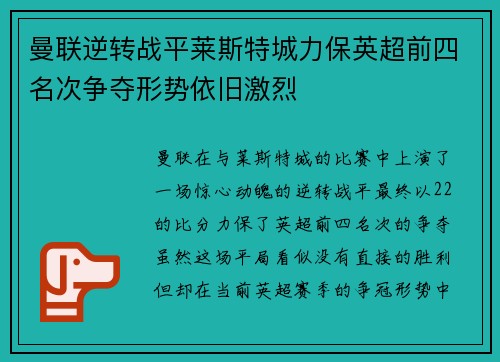 曼联逆转战平莱斯特城力保英超前四名次争夺形势依旧激烈