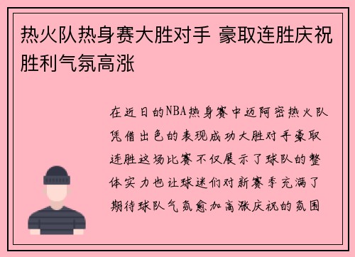 热火队热身赛大胜对手 豪取连胜庆祝胜利气氛高涨 热火队热身赛大胜对手 豪取连胜庆祝胜利气氛高涨