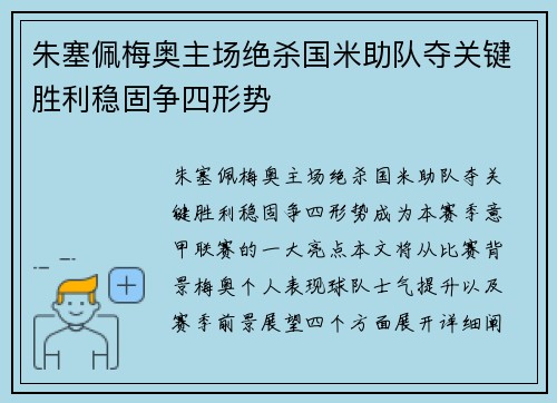 朱塞佩梅奥主场绝杀国米助队夺关键胜利稳固争四形势 朱塞佩梅奥主场绝杀国米助队夺关键胜利稳固争四形势