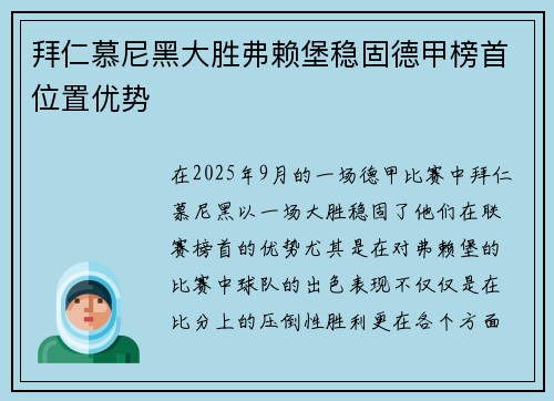 拜仁慕尼黑大胜弗赖堡稳固德甲榜首位置优势