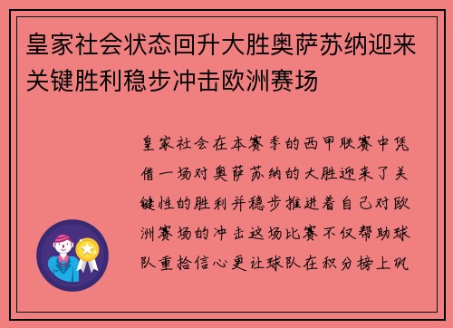 皇家社会状态回升大胜奥萨苏纳迎来关键胜利稳步冲击欧洲赛场 皇家社会状态回升大胜奥萨苏纳迎来关键胜利稳步冲击欧洲赛场