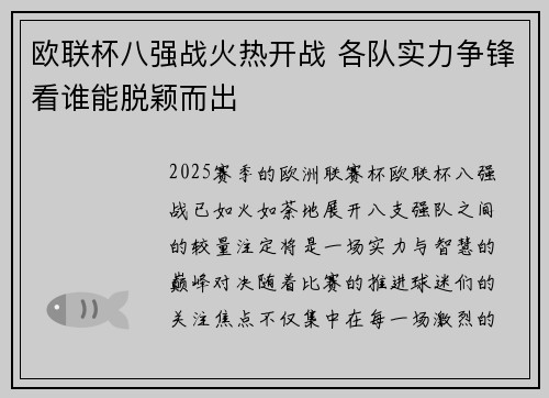欧联杯八强战火热开战 各队实力争锋看谁能脱颖而出